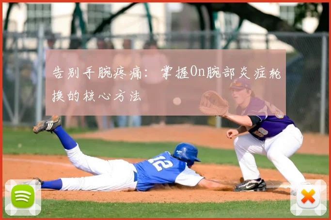 告别手腕疼痛：掌握On腕部炎症轮换的核心方法