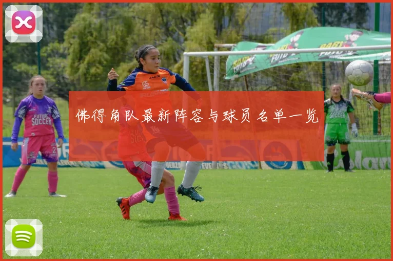 佛得角队最新阵容与球员名单一览