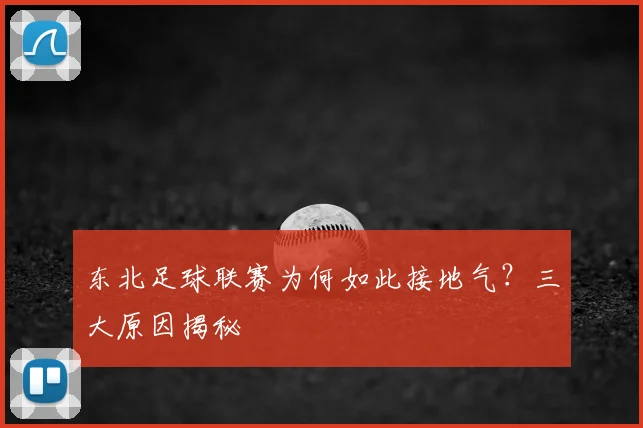 东北足球联赛为何如此接地气？三大原因揭秘