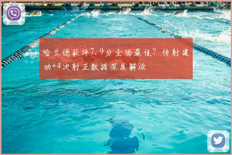 哈兰德获评7.9分全场最佳？传射建功+4次射正数据深度解读