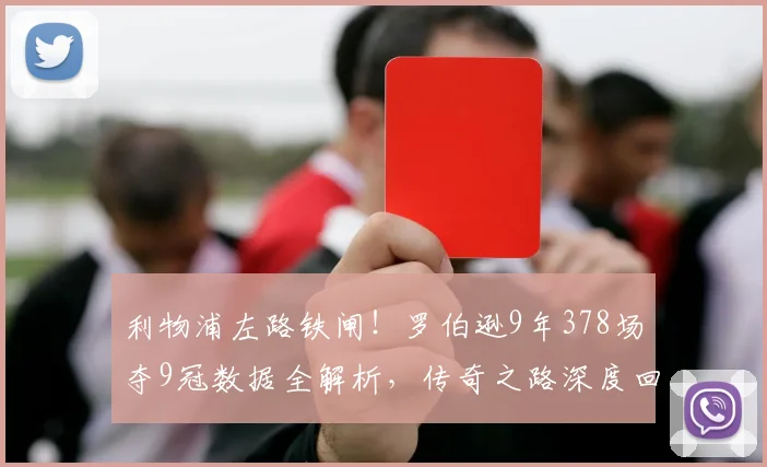 利物浦左路铁闸！罗伯逊9年378场夺9冠数据全解析，传奇之路深度回顾